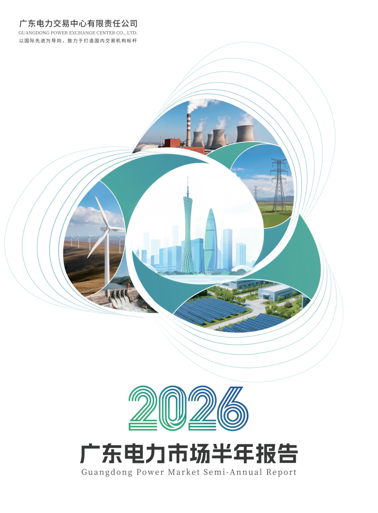 2026年广东电力市场半年报告封面